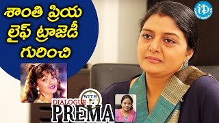 శాంతి ప్రియ లైఫ్ ట్రాజెడీ గురించి  Bhanupriya  Dialogue With Prema  Celebration Of Life [upl. by Yla]