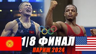 ПАРИЖ 2024 Акжол Махмудов КР  Камал Бей АКШ АНОНС [upl. by See]