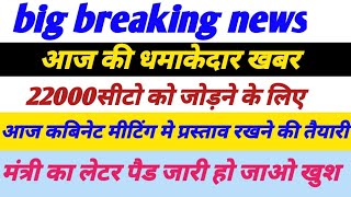 69000 Shikshak Bharti latest news today 22000 seat latest news आज कबिनेट मीटिंग मे प्रस्ताव [upl. by Fidelity]