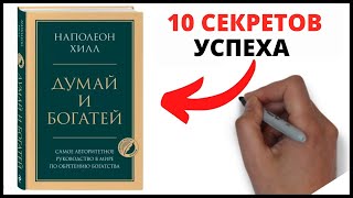 ДУМАЙ И БОГАТЕЙ НАПОЛЕОН ХИЛЛ – 10 секретов успеха [upl. by Oicafinob936]