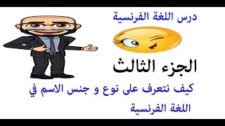 تعلم اللغة الفرنسية أدوات التعريف  le nom  Adjectifs possessifs [upl. by Aratahs]