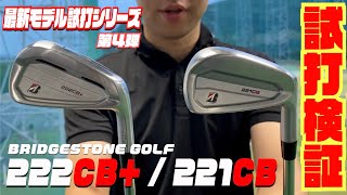 ９月発売予定！！最新モデル試打 ブリヂストン「２２２CB＋」「２２１CB」 [upl. by Elok415]