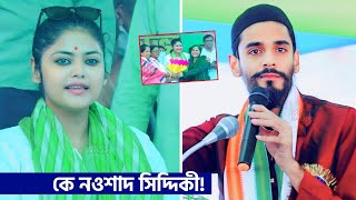 কে নওশাদ সিদ্দিকী ভাঙড়ের জনসভা থেকে  সায়নী ঘোষ┇saayoni ghosh boktobbo┇nawsad siddiqui┇RST Bangla [upl. by Yrneh985]