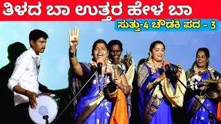 ತಿಳದ ಬಾ ಉತ್ತರ ಹೇಳ ಬಾ  EP4  ಚೌಡಕಿ ಪದ  3  Chowdki Pada  Chowdki Padagalu  Choudaki Pada Kannada [upl. by Tra]