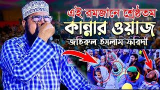 এই রমজানে শ্রেষ্ঠতম কান্নার ওয়াজ  জহিরুল ইসলাম ফরিদী  mufti jahirul islam faridi new waz [upl. by Reinaldo]