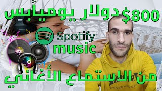 ربح 800 دولار يوميا من الاستماع الاغنية المفضلة لديك من spotify موقع l music ألربح من الانترنت 2024 [upl. by Aisorbma81]