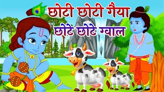 Choto So Mero Madangopal  छोटी छोटी गैया छोटे छोटे ग्वाल  Kanha Ji Bhajan  Krishna Bhajan 2024 [upl. by Aleece]