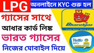 Bharat Gas kyc। hello bpcl application দিয়ে new update ২০২৪। [upl. by Baudoin787]