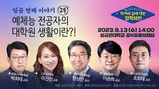 제7회 알쓸학잡2부 예체능 전공자의 대학원 생활이란 ｜알아두면 쓸데 있는 학자의 길에 대한 잡학사전 [upl. by Lumpkin]