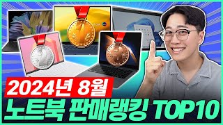 “이중에 고르세요” 2024년 8월 노트북 추천 랭킹 TOP10 고민 말고 이거 사세요 🔥┃가성비노트북｜게이밍노트북｜HP｜레노버｜삼성노트북｜대학생노트북｜윈도우노트북｜ [upl. by Neenaej]