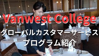 【カナダCOOP留学】バンクーバーケローナ私立カレッジVanwest Collegeのグローバルカスタマーサービスプログラムを紹介 [upl. by Udella]