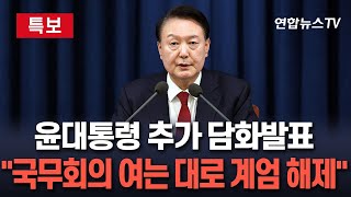 현장영상 윤대통령 비상계엄 선포 이어 추가 담화 발표 quot국무회의 여는 대로 계엄 해제quot  연합뉴스TV YonhapnewsTV [upl. by Gordie77]