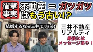 【必見】業界TOPの働きやすさ！三井不動産リアルティの会社雰囲気はいかに！？ [upl. by Ardnekan]