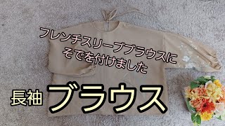 後ろリボン 長袖ブラウス 作り方 KIMONO DIY 着物リメイク [upl. by Nnylasor]