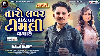 Narvat Rathva New Timli 2025  Taro Lover DJ Par Timli Vagade  New DJ Timli Diwali Special [upl. by Terrence241]