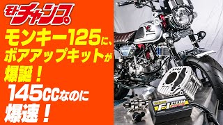 SP武川のモンキー125用145㏄ボアアップキットに試乗！ [upl. by Reinal]