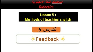 الحصة 5  طرائق تدريس الإنجليزية  The Feedback [upl. by Ydderf]