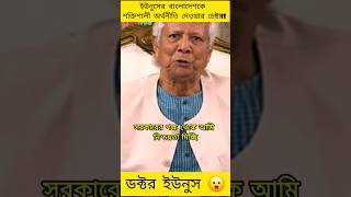 বাংলাদেশকে শক্তিশালী অর্থনীতি দেওয়ার চেষ্টা ইউনুসের  Muhammad Yunus  jamunatv yunus bdnews [upl. by Nnhoj]