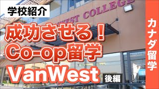 【カナダ留学】就職率100のCoop留学ができる「VanWest College」の秘密を教えてもらった [upl. by Onfre861]