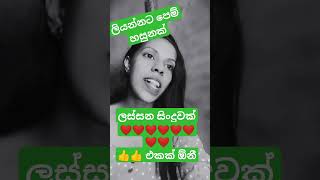 sinhalanewsong liyannata pem hasunak amu song sinhalanewsong coversong song [upl. by Mathews]