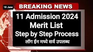 11 Admission Merit List 2024 ✅ असी चेक करा मेरीट लिस्ट I 11th Admission Merit list meritlist2024 [upl. by Durkin320]