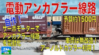 自作！電動アンカプラー線路 車両は無改造！ [upl. by Ebert]