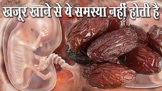 khajoor pregnancy me गर्भावस्था में खजूर खाने के फायदे और नुकसान कब से खाएं कितना खाएं [upl. by Carena]