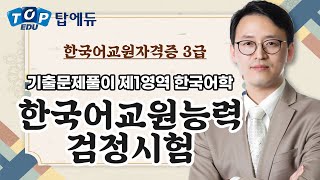 제18회 한국어교육능력검정시험 기출문제 풀이 제1영역 한국어학ㅣ탑에듀 한국어교원 [upl. by Lanza]