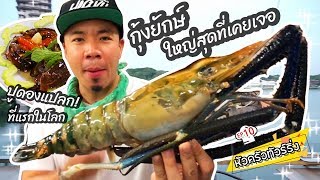 ปูดอง amp กุ้งยักษ์ แบบที่เกิดมาไม่เคยเห็น หัวครัวทัวร์ริ่ง EP10 [upl. by Evangelin]