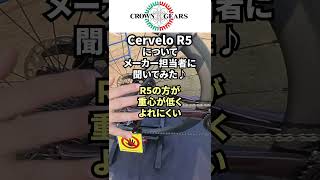 さいたまサイクルフェスタ会場でメーカー担当者に訊いてみました。「Cervelo R5」 crowngears roadbike cervelor5 [upl. by Standush]