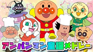 【子供の歌🌟童謡メドレー】アンパンマンと歌う❣️ぼくのミックスジュース🌈カレーライスのうた🌈アイスクリームのうた🌈とんでったバナナ🌈 おかあさんといっしょ  みんなのうた  童謡  手遊び歌 [upl. by Nivan]