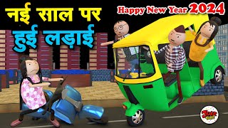 नई साल में हुई लड़ाई  HAPPY NEW YEAR 2024  NEW YEAR COMEDY  JOKE TOKE  MJO TOONS MakeJokeOf [upl. by Morita]