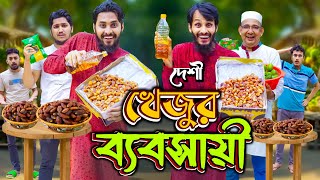 রমজানে খেজুর ব্যবসায়ী  Desi Rojadar  Bangla Funny Video  Family Entertainment bd  Desi Cid [upl. by Ariel]