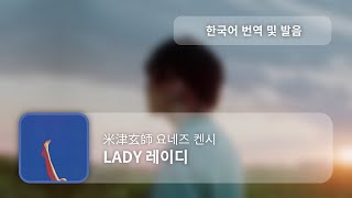 한국어 번역 발음 LADY  요네즈 켄시 [upl. by Idelson]