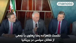 سخنرانی شاهزاده رضا پهلوی در جمعی از فعالان بریتانیا [upl. by Eelarual]