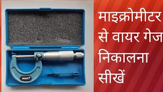 MICROMETER SE WIRE GAUGE NIKALNA SIKHE Micrometer se swg kese nikalte he [upl. by Iago]