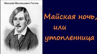 Николай Васильевич Гоголь Майская ночь или утопленница аудиокнига [upl. by Aralk810]