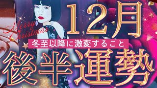 【16日から31日】どんな1年の締めくくり⁉️選択肢○さんが受け取る最幸のプレゼント✨起こりそうな事、気をつけること、恋愛仕事健康運、ラッキーアイテム、カラー🌹個人鑑定級 [upl. by Ebberta]