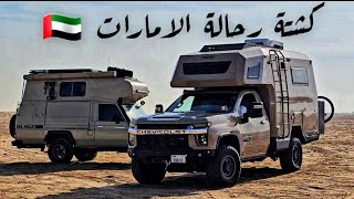 كشته مع رحالة الامارات الغالين واجواء جميله 🇦🇪⛺️🚐🇰🇼 [upl. by Gannon]