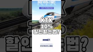 잘 모르는 KTX 10 할인받는법 [upl. by Fiann]