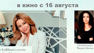 ≪Уход за кожей≫  в кино с 16 августа 2024 г трейлер [upl. by Meeks47]