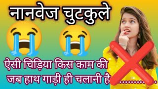 नानवेज जोक्स कामेडी  Nonveg jokes in Hindi Hindi chutkule 2024 non veg jokes 😂😂 [upl. by Fogarty943]