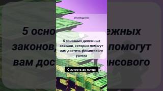 5 основных денежных законов [upl. by Roeser]