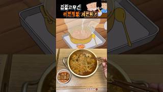 검정고무신라면🍜먹방100재현하기 [upl. by Blackmun]