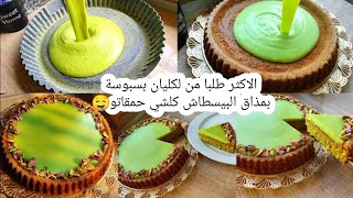 كانخرج عدد كبير كلشي حمقاتو بسبوسة بمذاق البيسطاش بلا بيسطاش😁هماوية فلمنضر ولمذاق ياسلام طلبيةتمن💰 [upl. by Akimak]