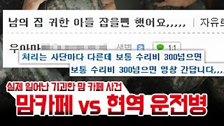 맘카페 vs 현역 운전병 실제 일어난 기괴한 맘카페 사건 1편 [upl. by Cyrus]