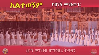 quotአልተወኝም የበገና መዝሙርquotZwT ዜማ ወጥበብ ዘማኅበረ ቅዱሳን Official Video [upl. by Rysler267]