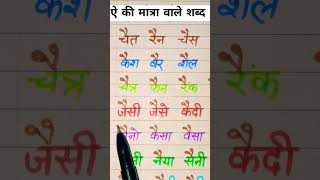 ऐ की मात्रा वाले शब्द Ay ki matra wale shabd Do akshar wale shabd Two letter words in hindi [upl. by Abisha]