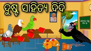 Dusta Sahitya Didi  Odia Cartoon Odia Bird StoriesOdia Chadhei Gapa Odia Moral Story Odia Gapa [upl. by Amick]