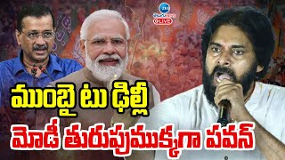 LIVE Pawan Kalyan Campaign  PM Modi  Delhi  ముంబై టు ఢిల్లీమోడీ తురుపుముక్కగా పవన్  ZEE News [upl. by Eneliak341]